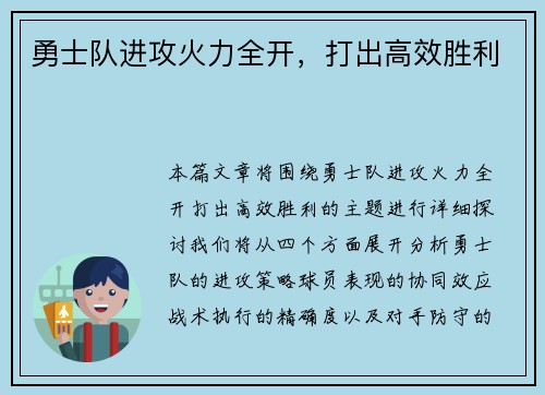 勇士队进攻火力全开，打出高效胜利