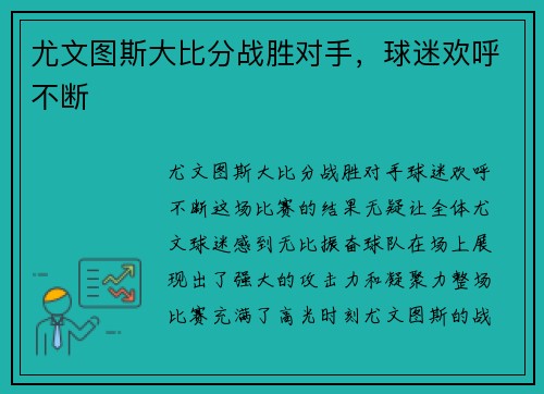 尤文图斯大比分战胜对手，球迷欢呼不断