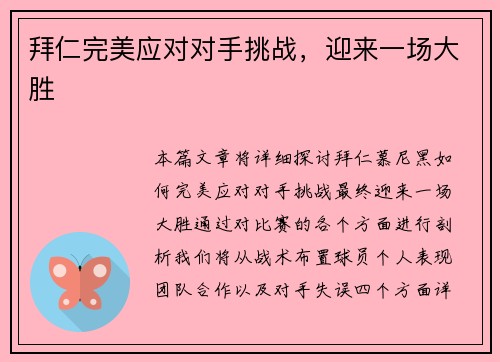拜仁完美应对对手挑战，迎来一场大胜