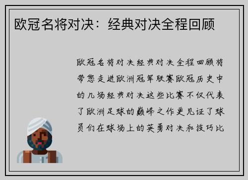 欧冠名将对决：经典对决全程回顾