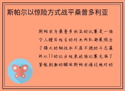 斯帕尔以惊险方式战平桑普多利亚