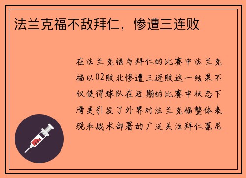 法兰克福不敌拜仁，惨遭三连败
