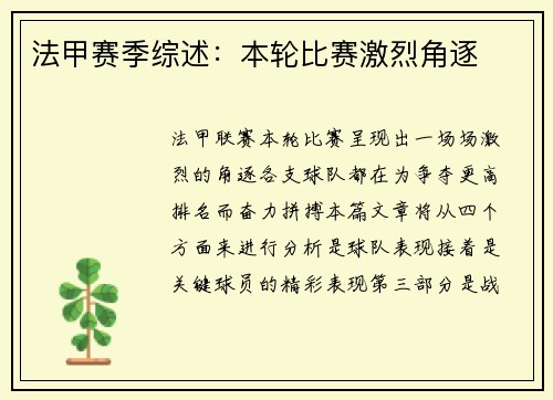 法甲赛季综述：本轮比赛激烈角逐