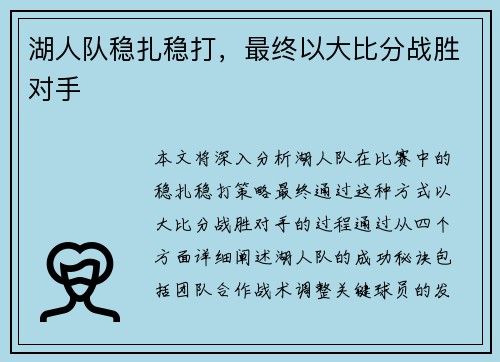 湖人队稳扎稳打，最终以大比分战胜对手