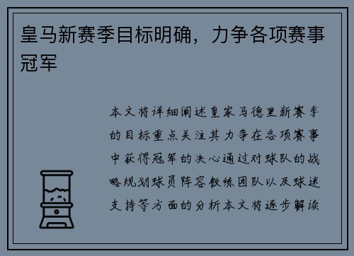 皇马新赛季目标明确，力争各项赛事冠军