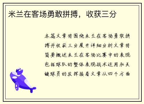 米兰在客场勇敢拼搏，收获三分