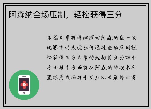 阿森纳全场压制，轻松获得三分