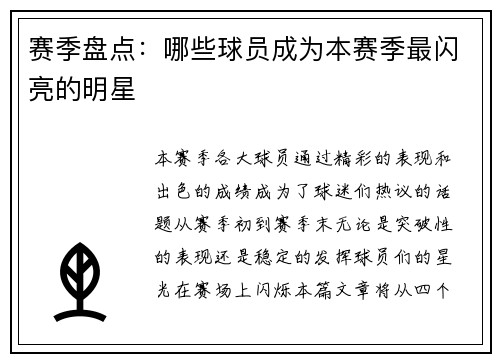赛季盘点：哪些球员成为本赛季最闪亮的明星