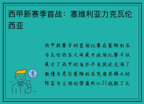 西甲新赛季首战：塞维利亚力克瓦伦西亚