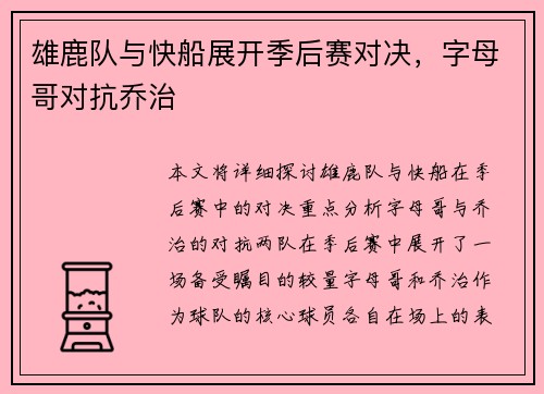 雄鹿队与快船展开季后赛对决，字母哥对抗乔治