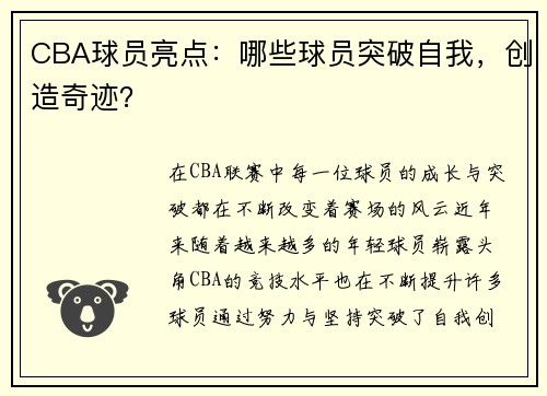 CBA球员亮点：哪些球员突破自我，创造奇迹？