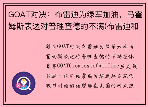 GOAT对决：布雷迪为绿军加油，马霍姆斯表达对普理查德的不满(布雷迪和马霍姆斯)