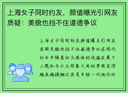 上海女子同时约友，颜值曝光引网友质疑：美貌也挡不住道德争议