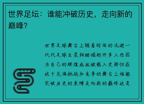 世界足坛：谁能冲破历史，走向新的巅峰？