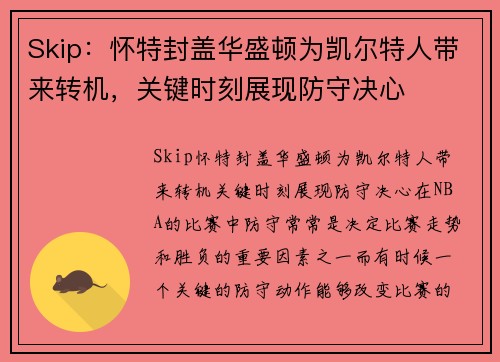 Skip：怀特封盖华盛顿为凯尔特人带来转机，关键时刻展现防守决心