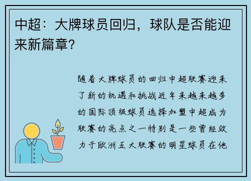 中超：大牌球员回归，球队是否能迎来新篇章？