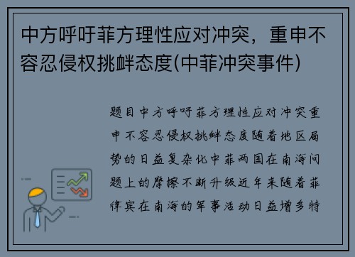 中方呼吁菲方理性应对冲突，重申不容忍侵权挑衅态度(中菲冲突事件)