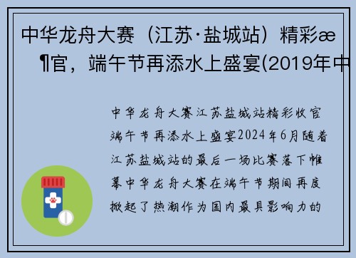 中华龙舟大赛（江苏·盐城站）精彩收官，端午节再添水上盛宴(2019年中华龙舟大赛盐城站)