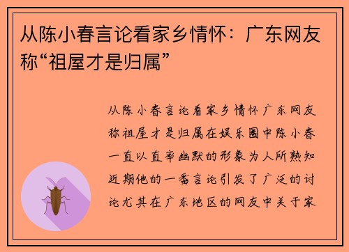 从陈小春言论看家乡情怀：广东网友称“祖屋才是归属”