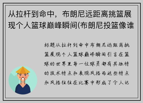 从拉杆到命中，布朗尼远距离挑篮展现个人篮球巅峰瞬间(布朗尼投篮像谁)