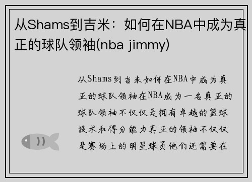 从Shams到吉米：如何在NBA中成为真正的球队领袖(nba jimmy)
