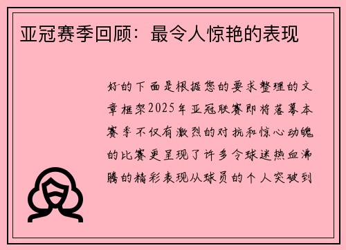 亚冠赛季回顾：最令人惊艳的表现