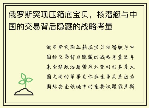 俄罗斯突现压箱底宝贝，核潜艇与中国的交易背后隐藏的战略考量