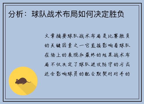 分析：球队战术布局如何决定胜负