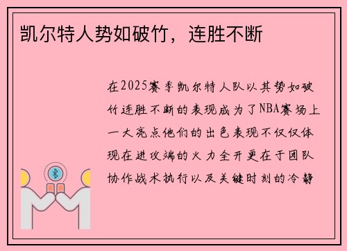 凯尔特人势如破竹，连胜不断
