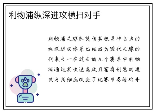 利物浦纵深进攻横扫对手