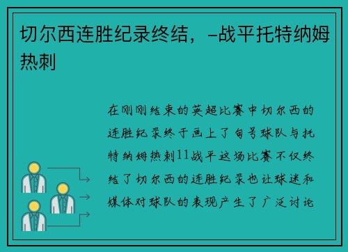 切尔西连胜纪录终结，-战平托特纳姆热刺