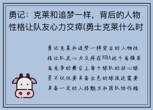 勇记：克莱和追梦一样，背后的人物性格让队友心力交瘁(勇士克莱什么时间复出)