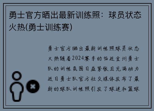 勇士官方晒出最新训练照：球员状态火热(勇士训练赛)