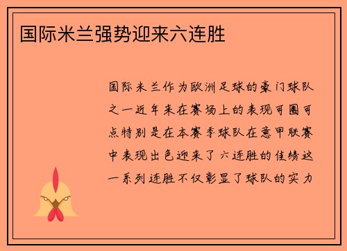 国际米兰强势迎来六连胜