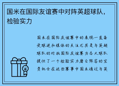 国米在国际友谊赛中对阵英超球队，检验实力
