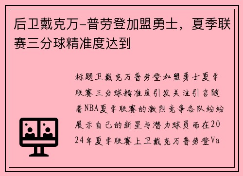 后卫戴克万-普劳登加盟勇士，夏季联赛三分球精准度达到