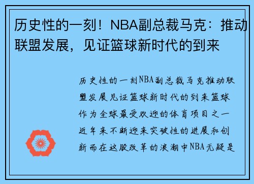 历史性的一刻！NBA副总裁马克：推动联盟发展，见证篮球新时代的到来