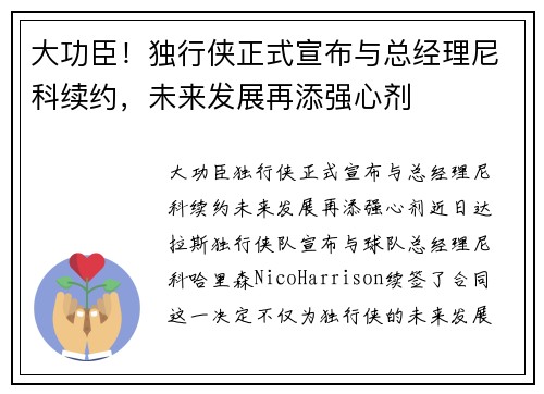 大功臣！独行侠正式宣布与总经理尼科续约，未来发展再添强心剂