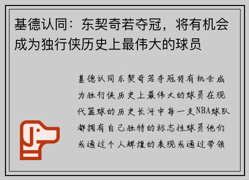 基德认同：东契奇若夺冠，将有机会成为独行侠历史上最伟大的球员