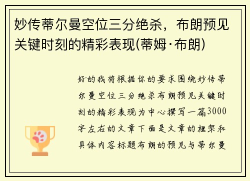 妙传蒂尔曼空位三分绝杀，布朗预见关键时刻的精彩表现(蒂姆·布朗)