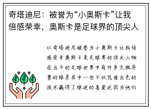 奇塔迪尼：被誉为“小奥斯卡”让我倍感荣幸，奥斯卡是足球界的顶尖人物