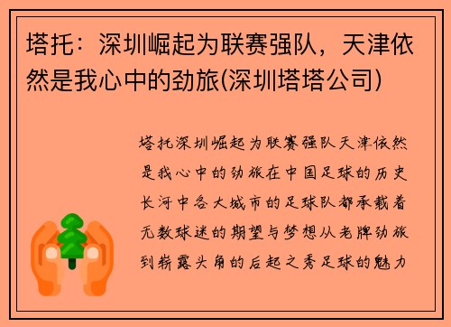 塔托：深圳崛起为联赛强队，天津依然是我心中的劲旅(深圳塔塔公司)