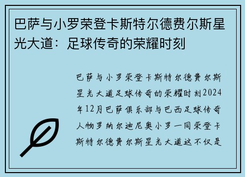 巴萨与小罗荣登卡斯特尔德费尔斯星光大道：足球传奇的荣耀时刻
