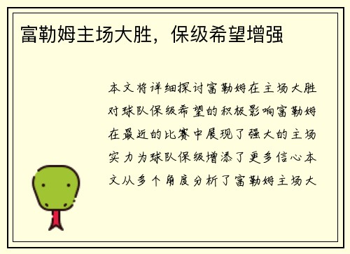 富勒姆主场大胜，保级希望增强