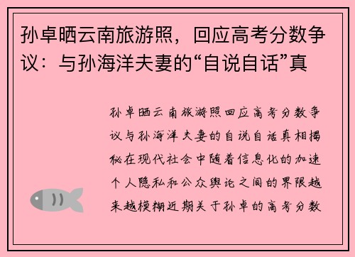 孙卓晒云南旅游照，回应高考分数争议：与孙海洋夫妻的“自说自话”真相揭秘
