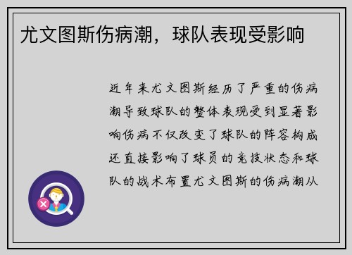 尤文图斯伤病潮，球队表现受影响