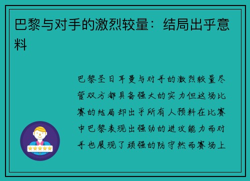 巴黎与对手的激烈较量：结局出乎意料