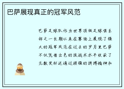 巴萨展现真正的冠军风范