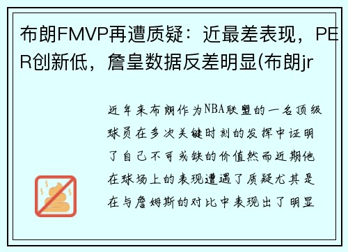 布朗FMVP再遭质疑：近最差表现，PER创新低，詹皇数据反差明显(布朗jr)