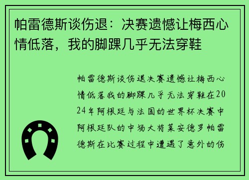 帕雷德斯谈伤退：决赛遗憾让梅西心情低落，我的脚踝几乎无法穿鞋